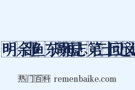明·余邵鱼·东周列国志·第二十回近义词是什么意思的图片